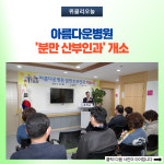 홍천군, 아름다운병원 분만 산부인과 개소