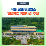 삼척시, 식품․공중 위생업소 환경개선 지원사업 추진