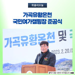삼척시, 가곡유황온천ㆍ국민여가캠핑장 준공식