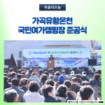 삼척시, 가곡유황온천ㆍ국민여가캠핑장 준공식