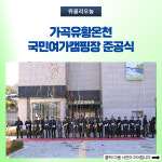 삼척시, 가곡유황온천ㆍ국민여가캠핑장 준공식