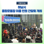 하남시, 종합운동장 이용 민원 간담회 개최