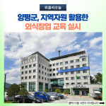 양평군, 지역자원 활용한 외식창업 교육 실시