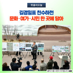 [기획] 김경일표 친수하천, 문화·여가·시민 한 곳에 담아