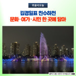 [기획] 김경일표 친수하천, 문화·여가·시민 한 곳에 담아