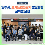 양주시, 도시농업전문가 양성과정 교육생 모집