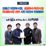 김동근 의정부시장, 공공하수처리시설 현대화사업 관련 시민 의견서 전달받아