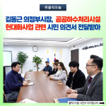 김동근 의정부시장, 공공하수처리시설 현대화사업 관련 시민 의견서 전달받아