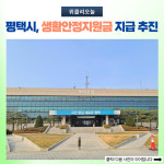 평택시, 생활안정지원금 지급 추진