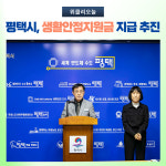 평택시, 생활안정지원금 지급 추진