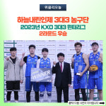 인제군, 하늘내린인제 3대3 농구단 우승