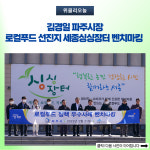 김경일 파주시장, 로컬푸드 선진지 세종싱싱장터 벤치마킹