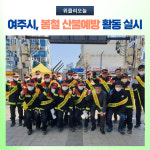 여주시, 봄철 산불예방 활동 실시