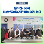 동두천시의회, 장애인종합복지관 배식 봉사 참여