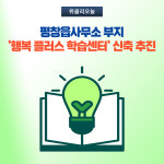 평창군, 평창읍사무소 부지 행복 플러스 학습센터  신축 추진