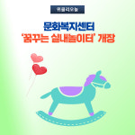 평창군, 문화복지센터 꿈꾸는 실내놀이터 개장