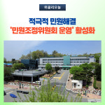 횡성군, 민원조정위원회 운영 활성화