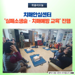 태백시, 치매안심센터 심폐소생술ㆍ치매예방 교육 진행
