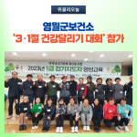 영월군보건소, 3·1절 건강달리기 대회 참가