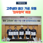 철원군, 고추냉이 생산․가공․유통 업무협약 체결