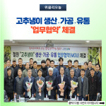 철원군, 고추냉이 생산․가공․유통 업무협약 체결