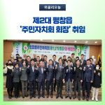 평창군, 제2대 평창읍 주민자치회 회장 취임