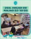 [카드뉴스] 군포시, 산본도서관 은빛독서나눔이 파견 기관 모집