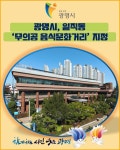 [카드뉴스] 광명시, 일직동 무의공 음식문화거리 지정