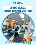 [카드뉴스] 과천시 보건소, 어린이 바른자세교실 운영