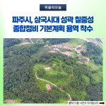 파주시, 삼국시대 성곽 칠중성 종합정비 기본계획 용역 착수