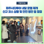 파주시티투어, 내달 운행 재개...신규 코스 현장 등 점검