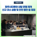 파주시티투어, 내달 운행 재개...신규 코스 현장 등 점검