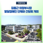 김동근 의정부시장, 발달장애인 단체와 간담회 개최