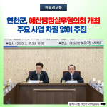 연천군, 예산당정실무협의회 개최…주요 사업 차질 없이 추진