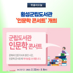 횡성군립도서관, 인문학 콘서트 개최