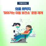 동해시, 찾아가는 이동 보건소 운영 재개