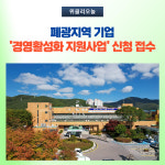 태백시, 폐광지역 기업 경영활성화 지원사업 신청 접수