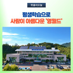 영월군, 읍면 평생학습센터 프로그램 진행