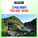철원군, 고석정 관광지 꺽정 광장 새단장