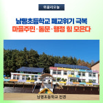 정선군, 폐교위기 극복 마을주민·동문·행정 힘 모은다