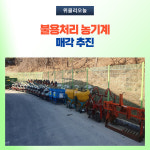 강원 고성군, 노후 임대 농기계 매각 추진