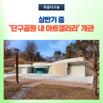 원주시, 상반기 단구공원 내 아트갤러리 개관