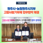 원주시-농협원주시지부, 고향사랑기부제 업무협약 체결