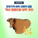 강원도, 축산 경영안정 대책 추진