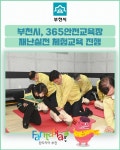 [카드뉴스] 부천시, 365안전교육장 재난실전 체험교육 진행
