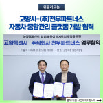 고양시-(주)천우파트너스, 자동차 종합관리 플랫폼 개발 협력