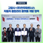 고양시-(주)천우파트너스, 자동차 종합관리 플랫폼 개발 협력