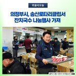 의정부시, 송산로타리클럽서 잔치국수 나눔행사 가져