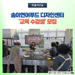 양양군, 송이연어푸드 디자인센터 교육 수강생 모집