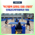 인제군, 전국소년체육대회 탁구종목 강원도 대표 선발전 열려